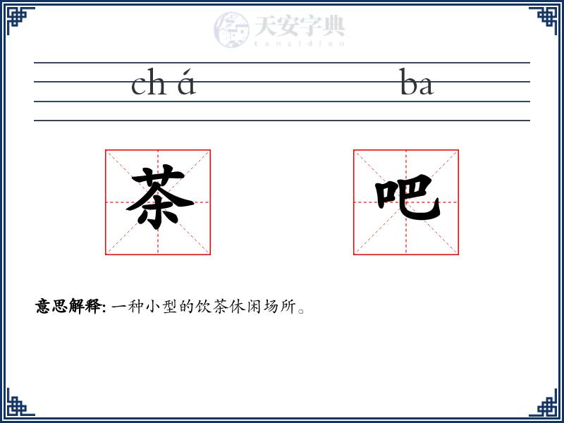 茶吧
