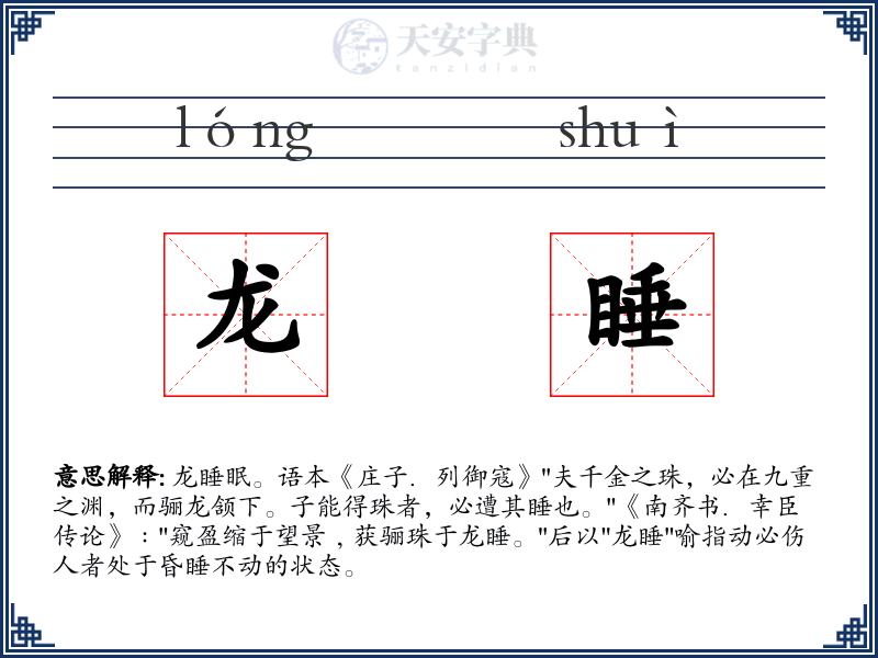 龙睡