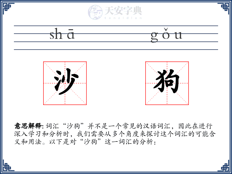 沙狗