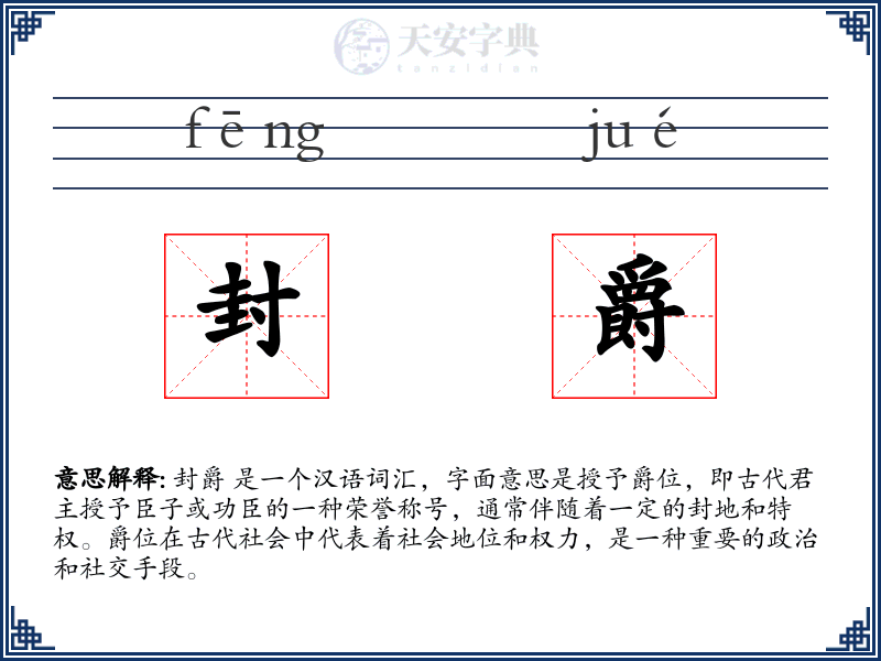 封爵