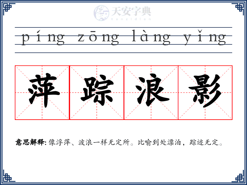 萍踪浪影