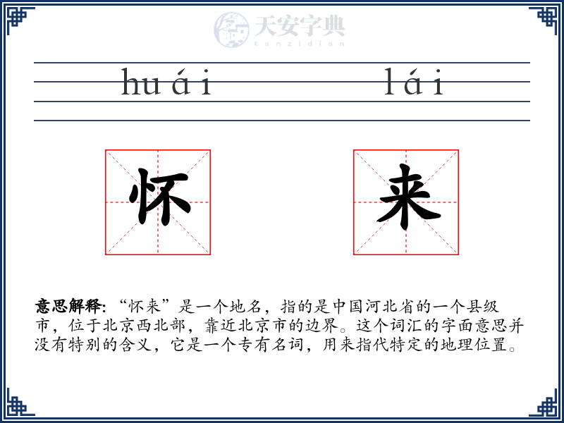 怀来