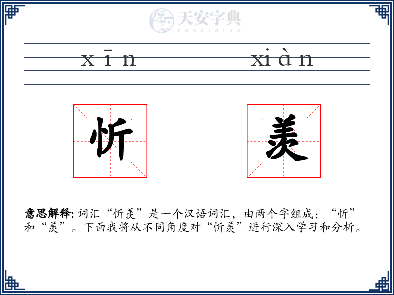 忻羡