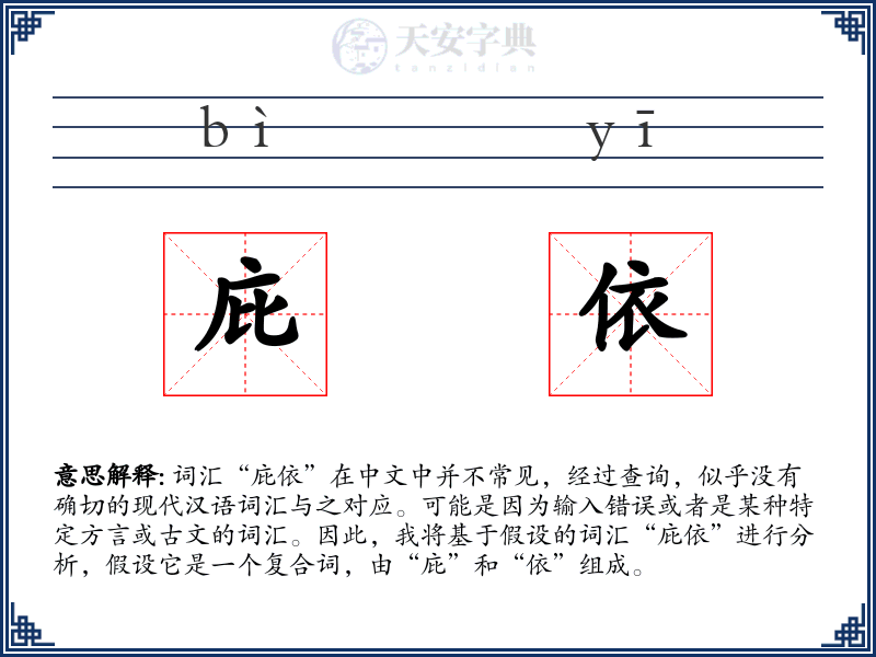 庇依
