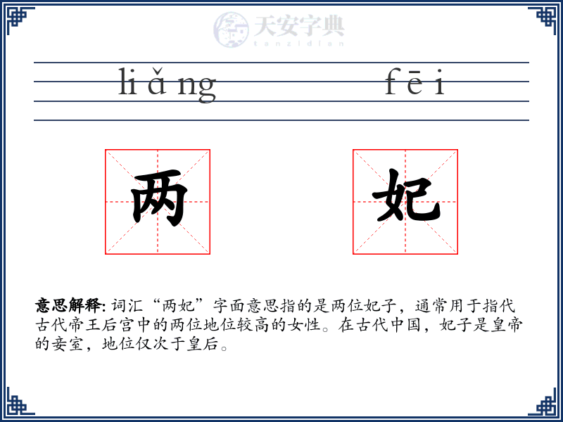 两妃