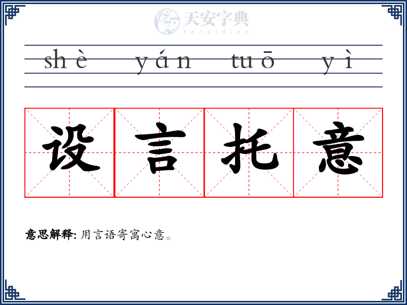 设言托意