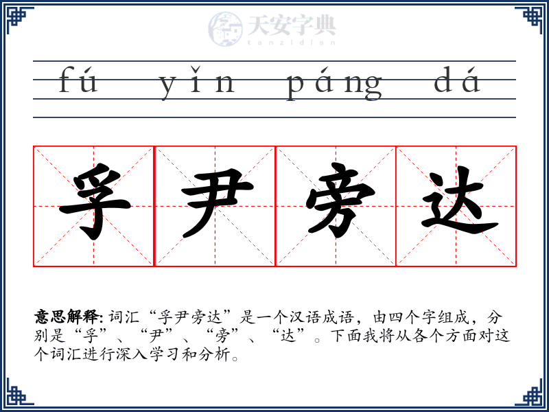孚尹旁达