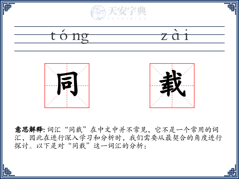 同载