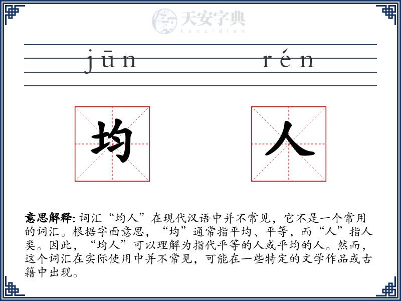 均人