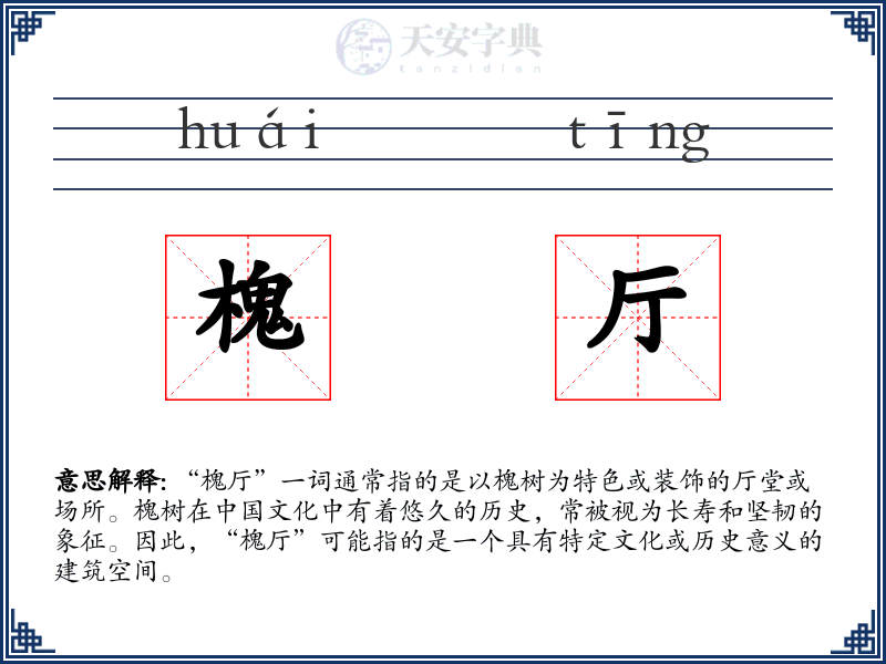 槐厅