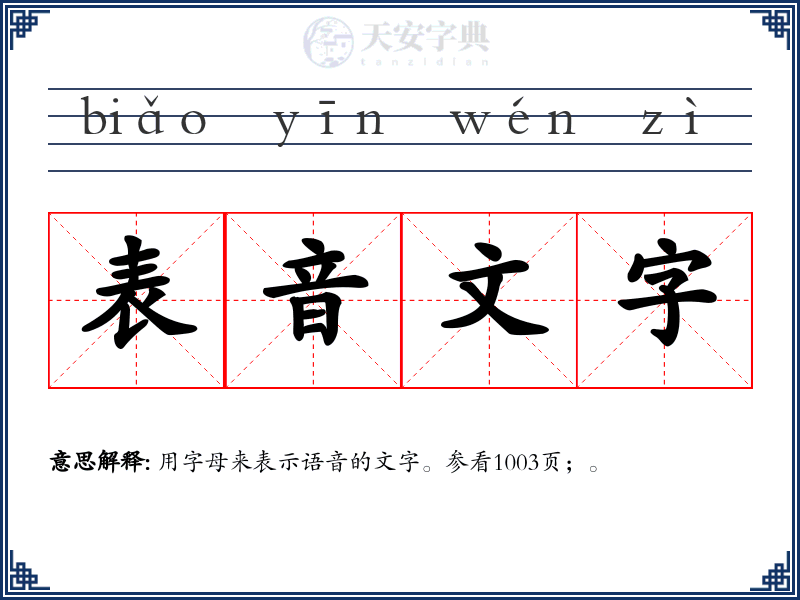 表音文字
