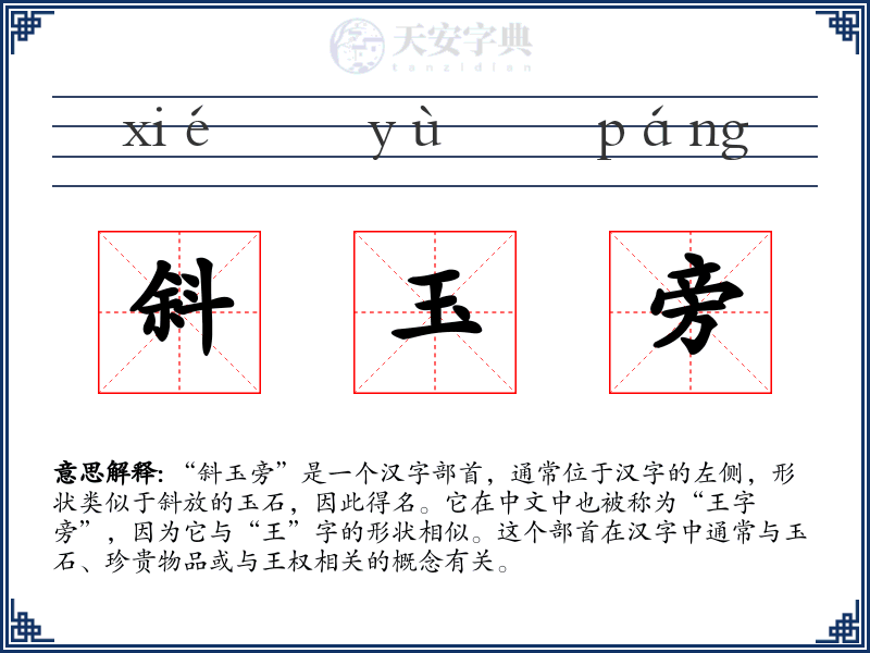 斜玉旁