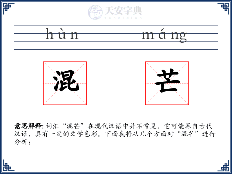 混芒
