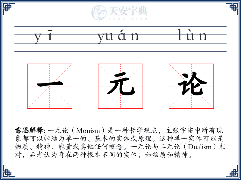 一元论