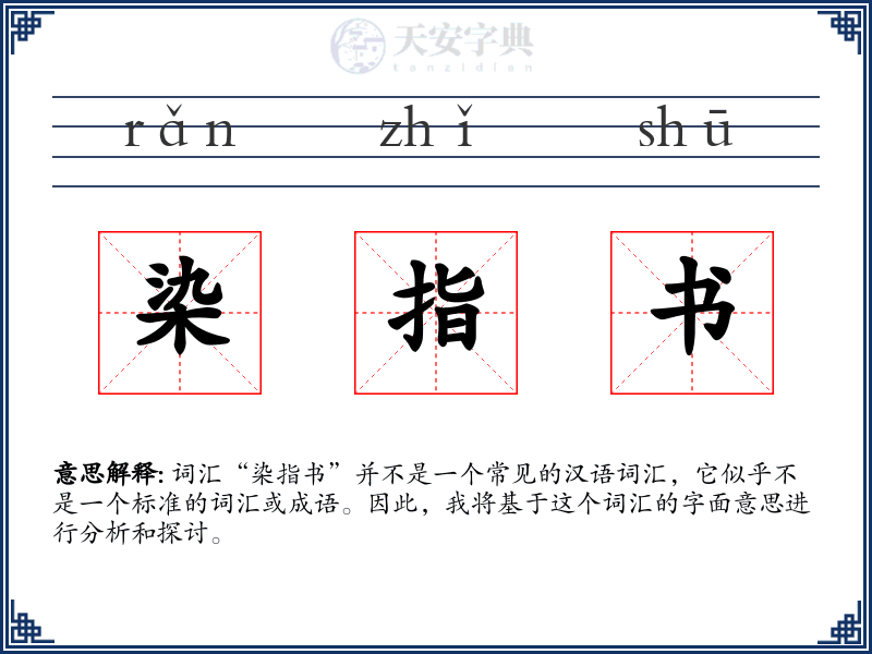 染指书