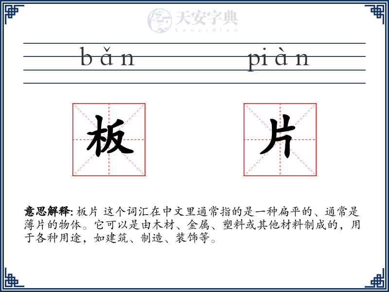 板片