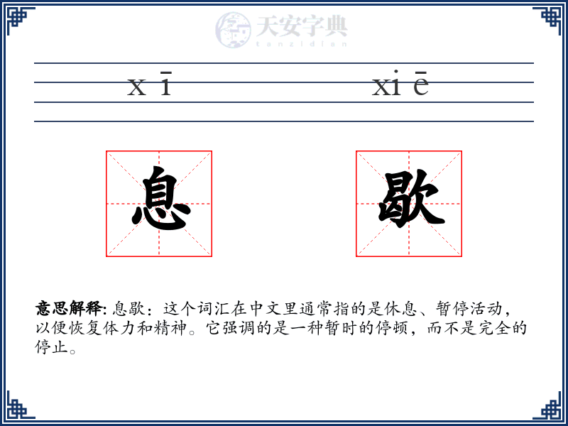息歇