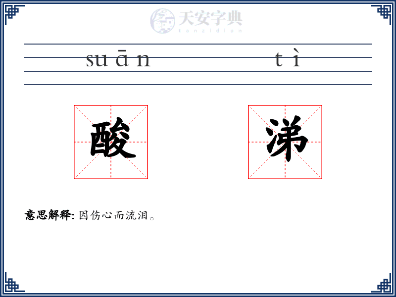 酸涕