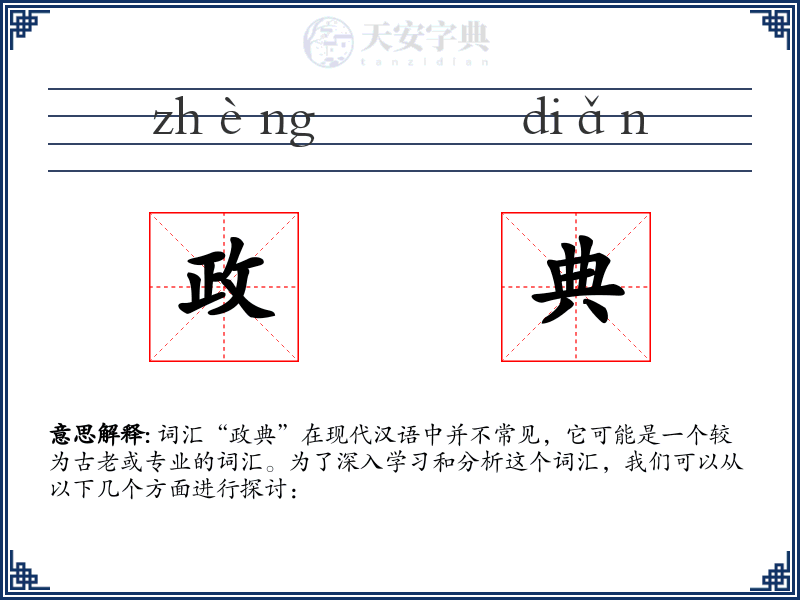 政典