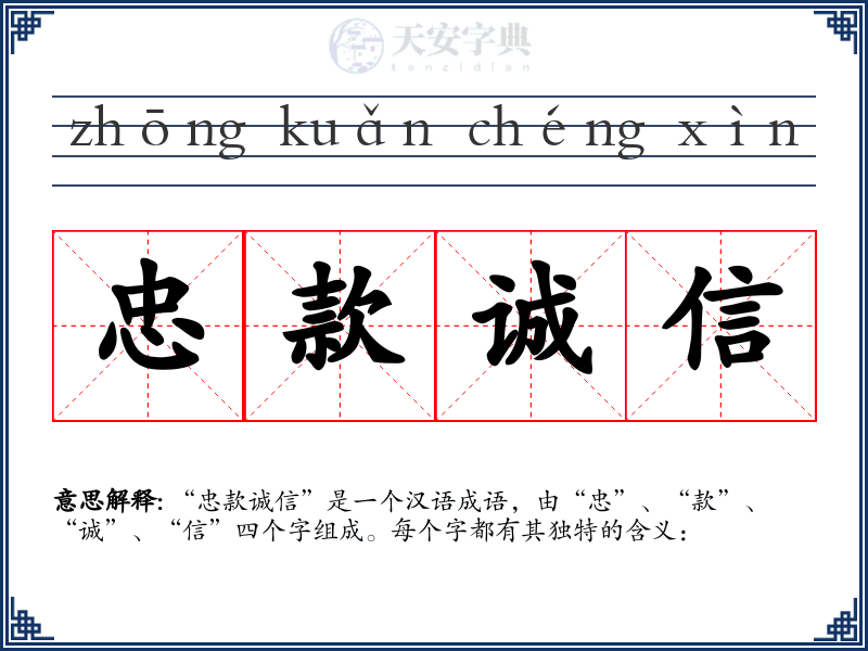 忠款诚信