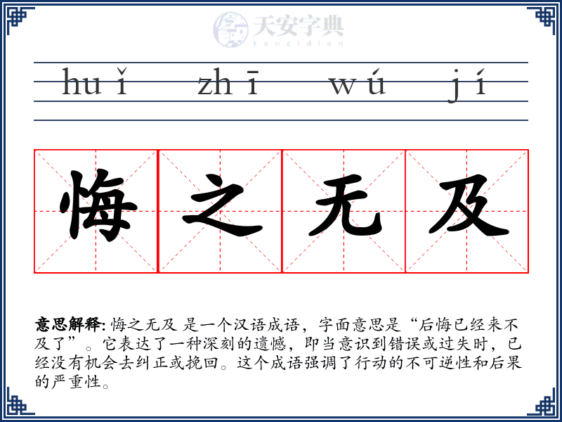 悔之无及