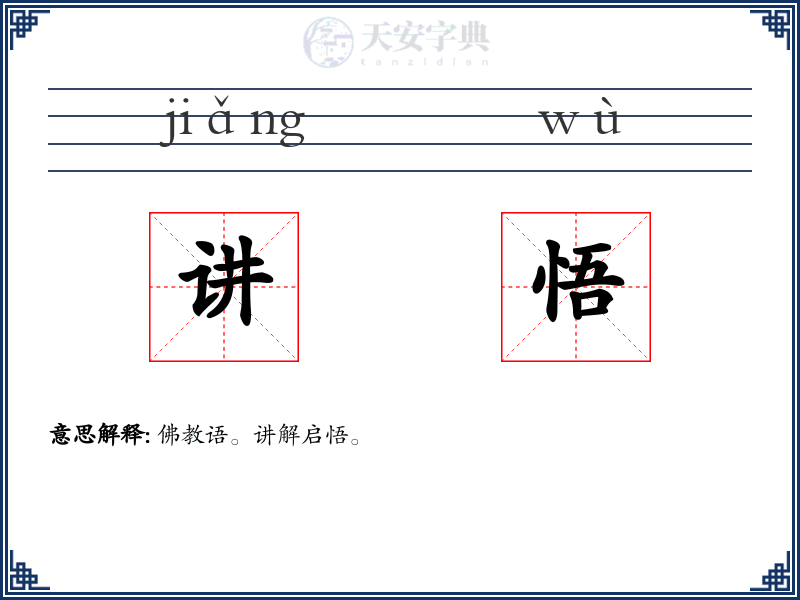 讲悟