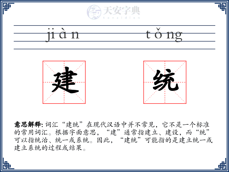 建统