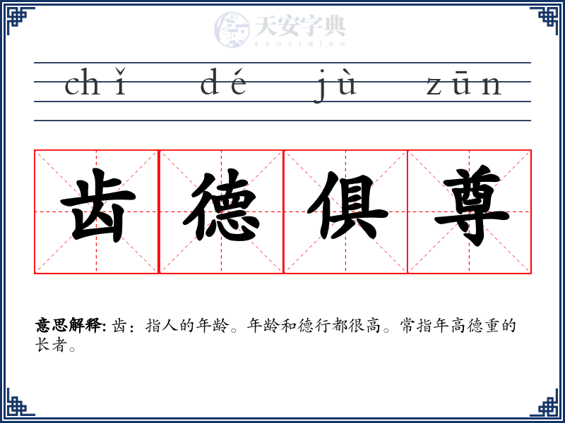 齿德俱尊