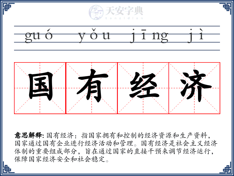 国有经济