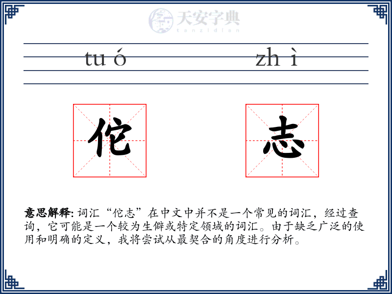 佗志