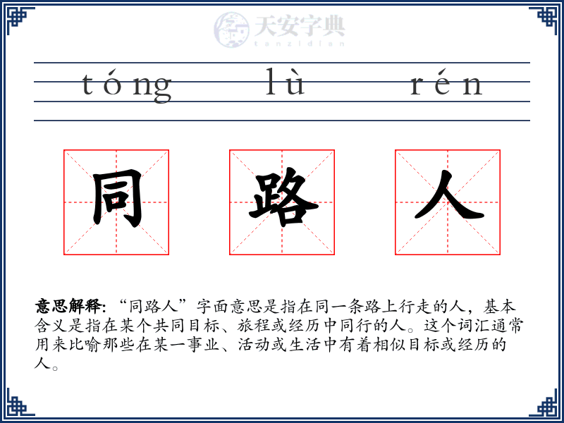 同路人