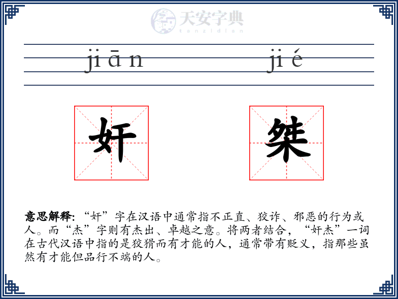 奸桀