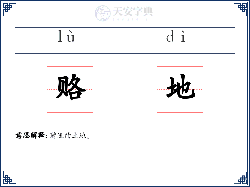 赂地