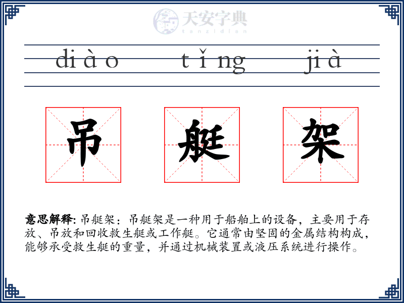 吊艇架