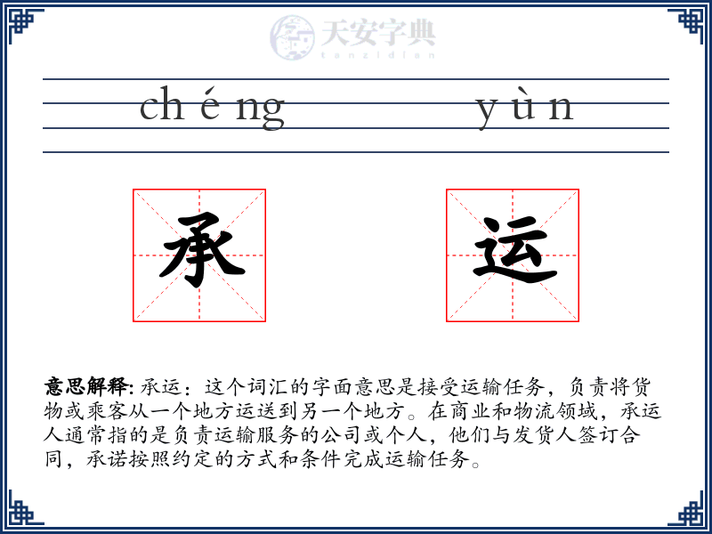 承运
