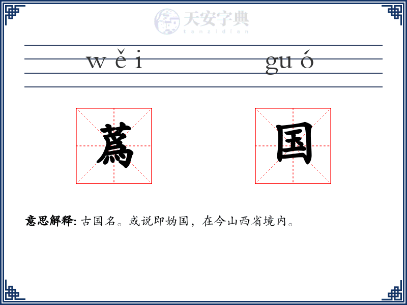 蔿国