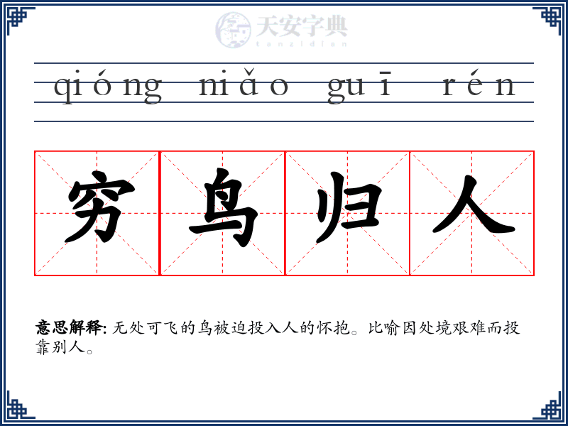 穷鸟归人