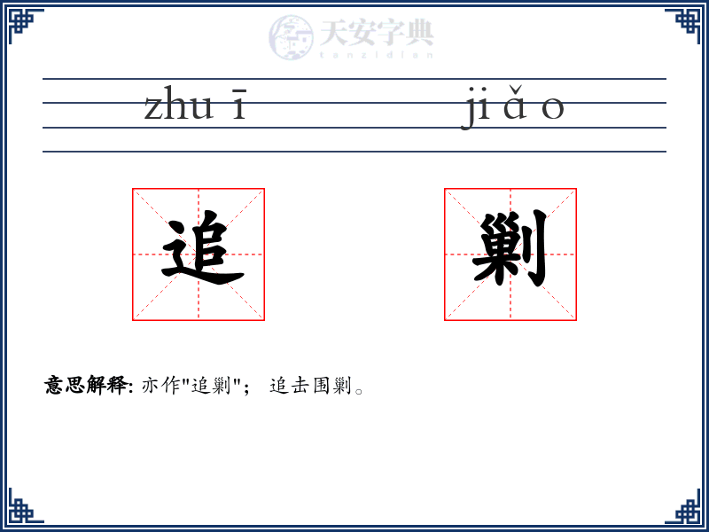 追剿