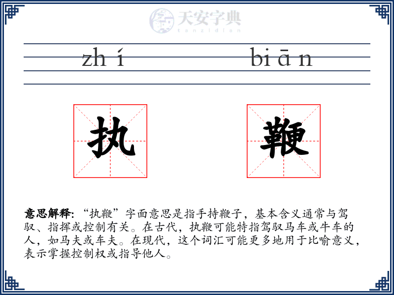 执鞭