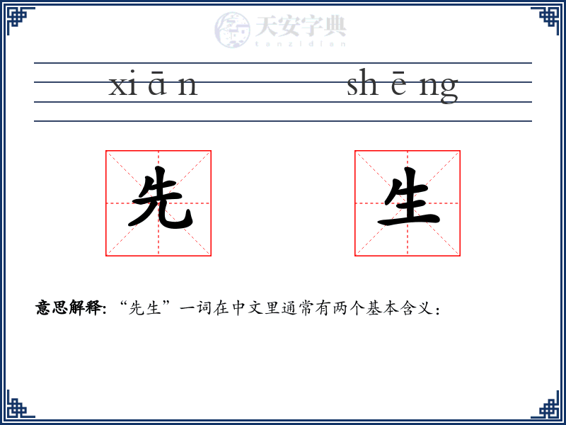 先生
