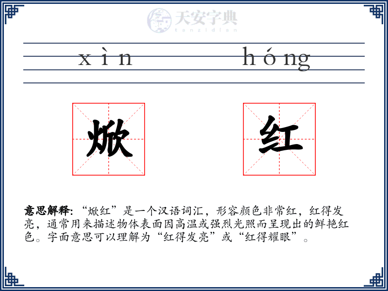 焮红