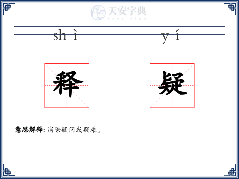 释疑