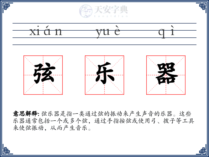 弦乐器