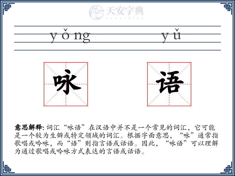 咏语