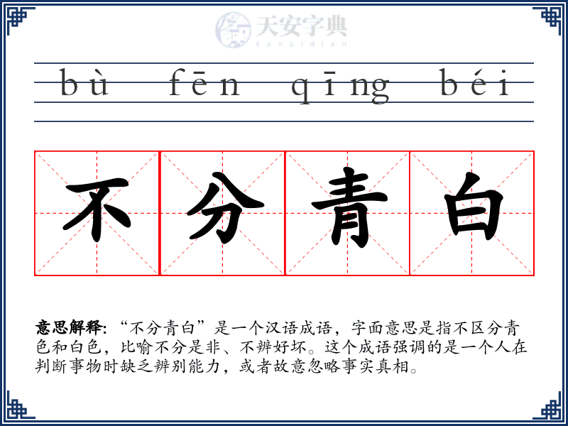 不分青白