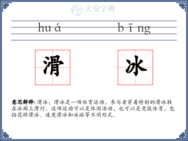 滑冰