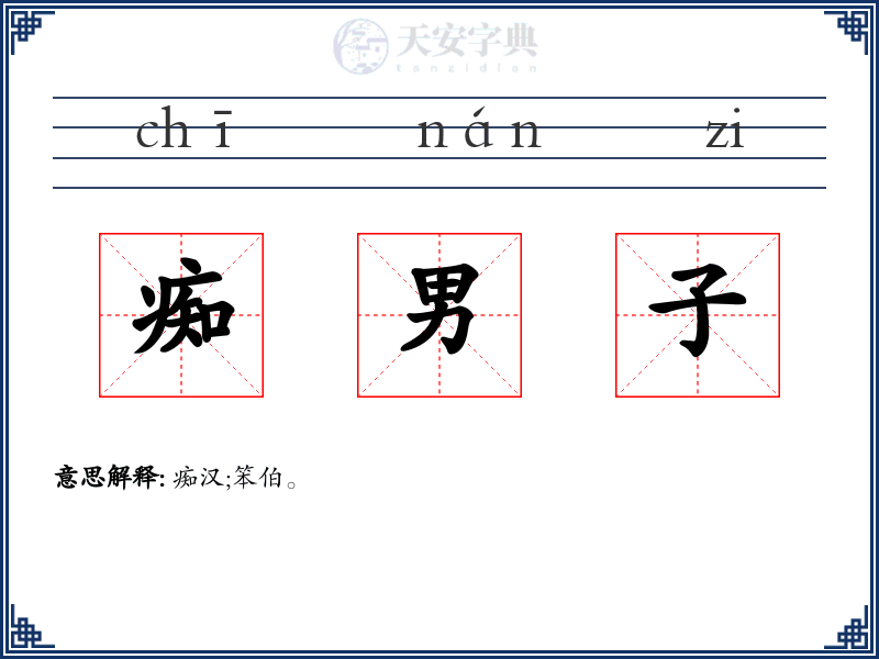 痴男子