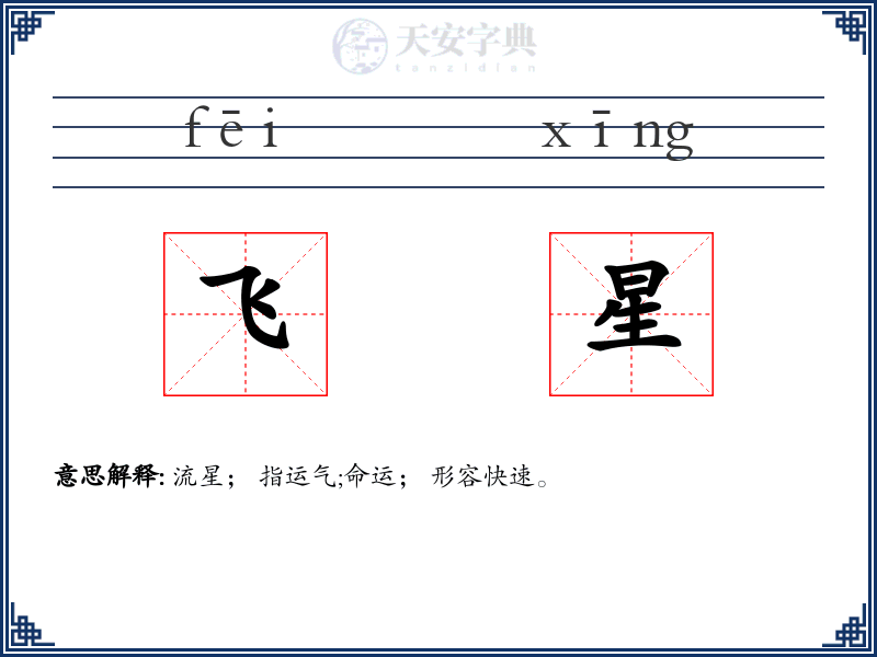 飞星