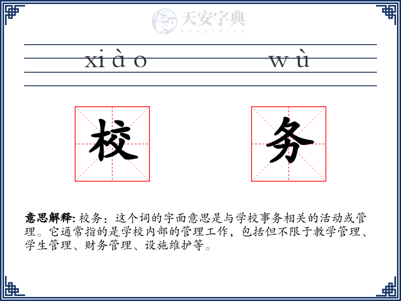 校务
