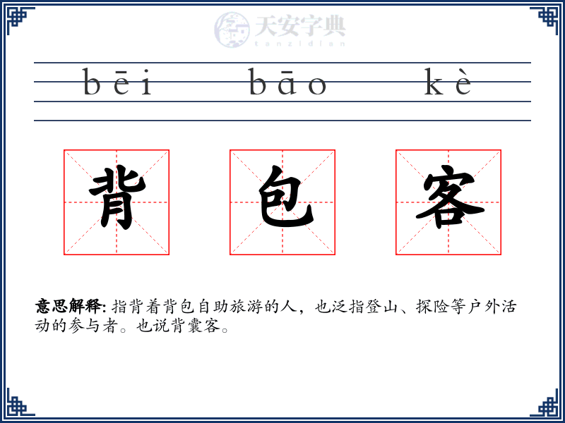 背包客